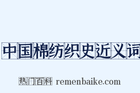 中国棉纺织史近义词是什么意思的图片